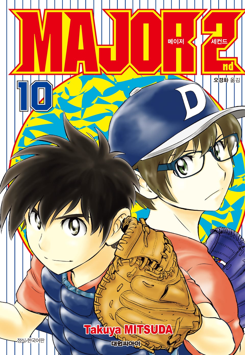 메이저 세컨드 10권