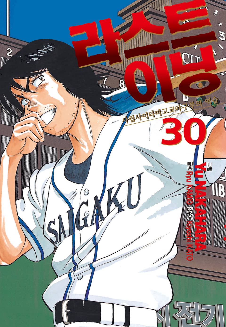 라스트 이닝 30권