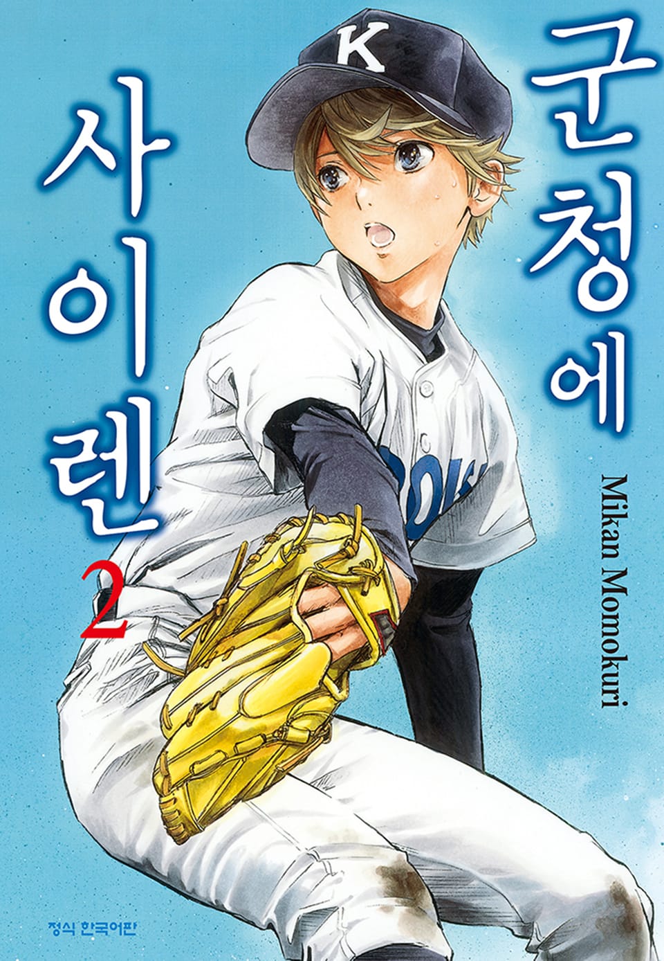 군청에 사이렌 2권