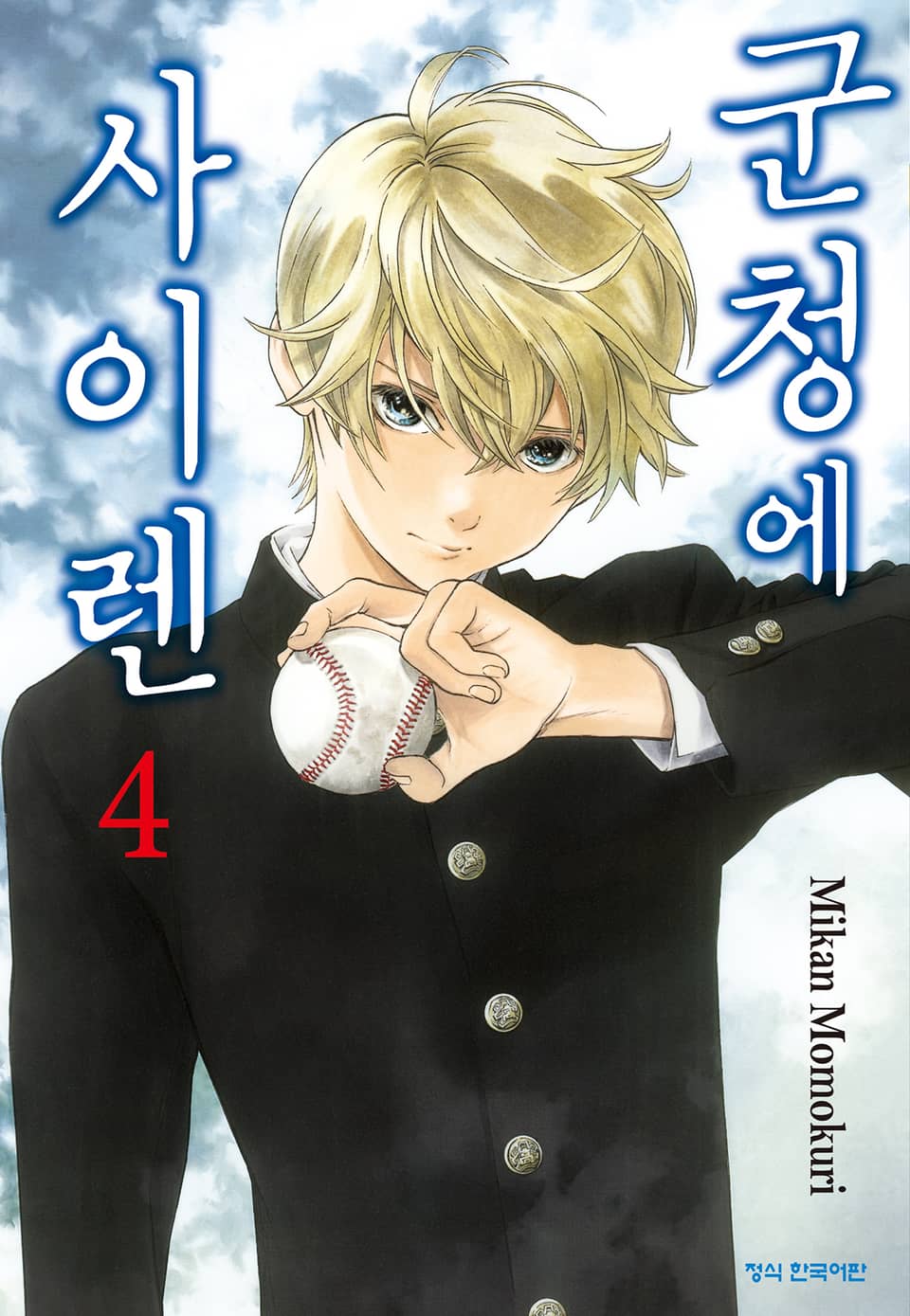 군청에 사이렌 4권