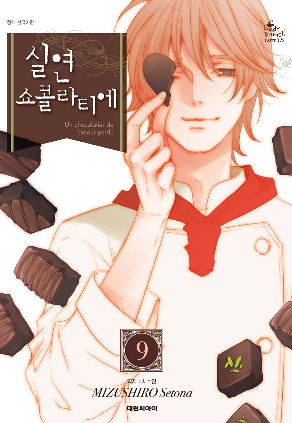 실연 쇼콜라티에 9권 (완결)