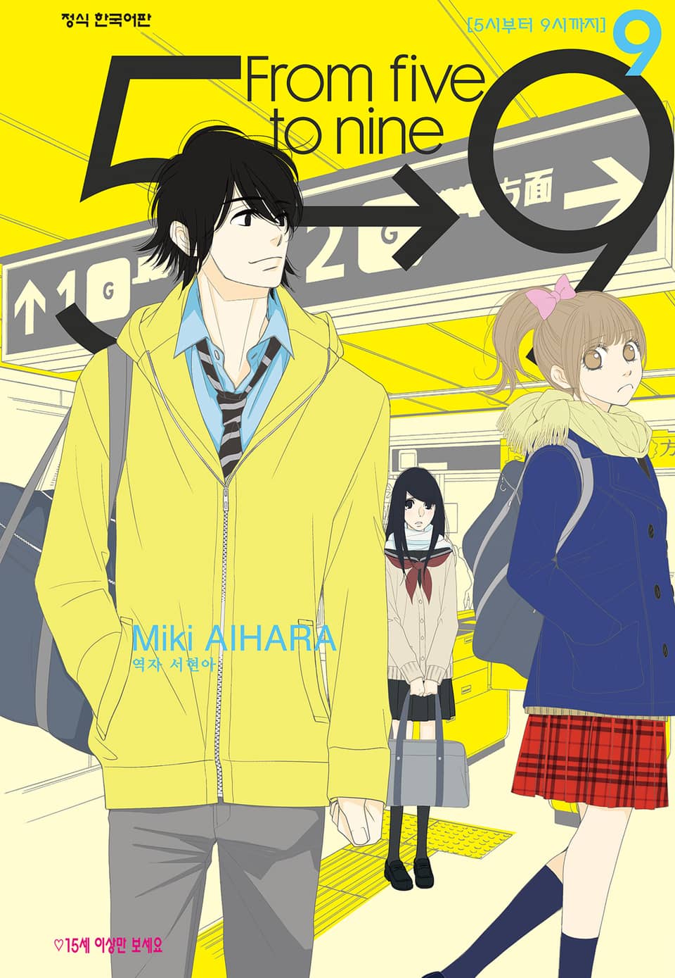 5시부터 9시까지 9권