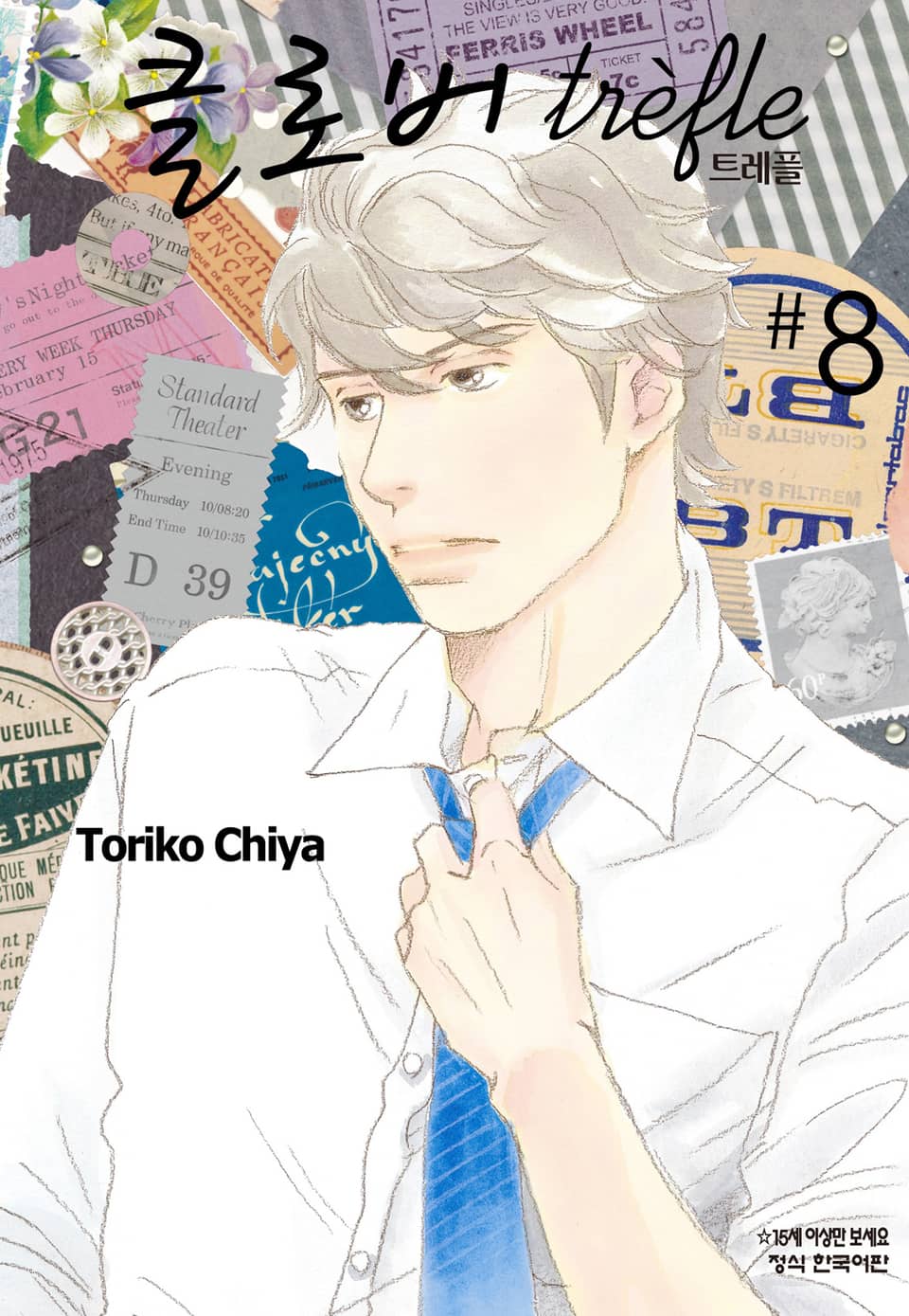 클로버 트레플 8권