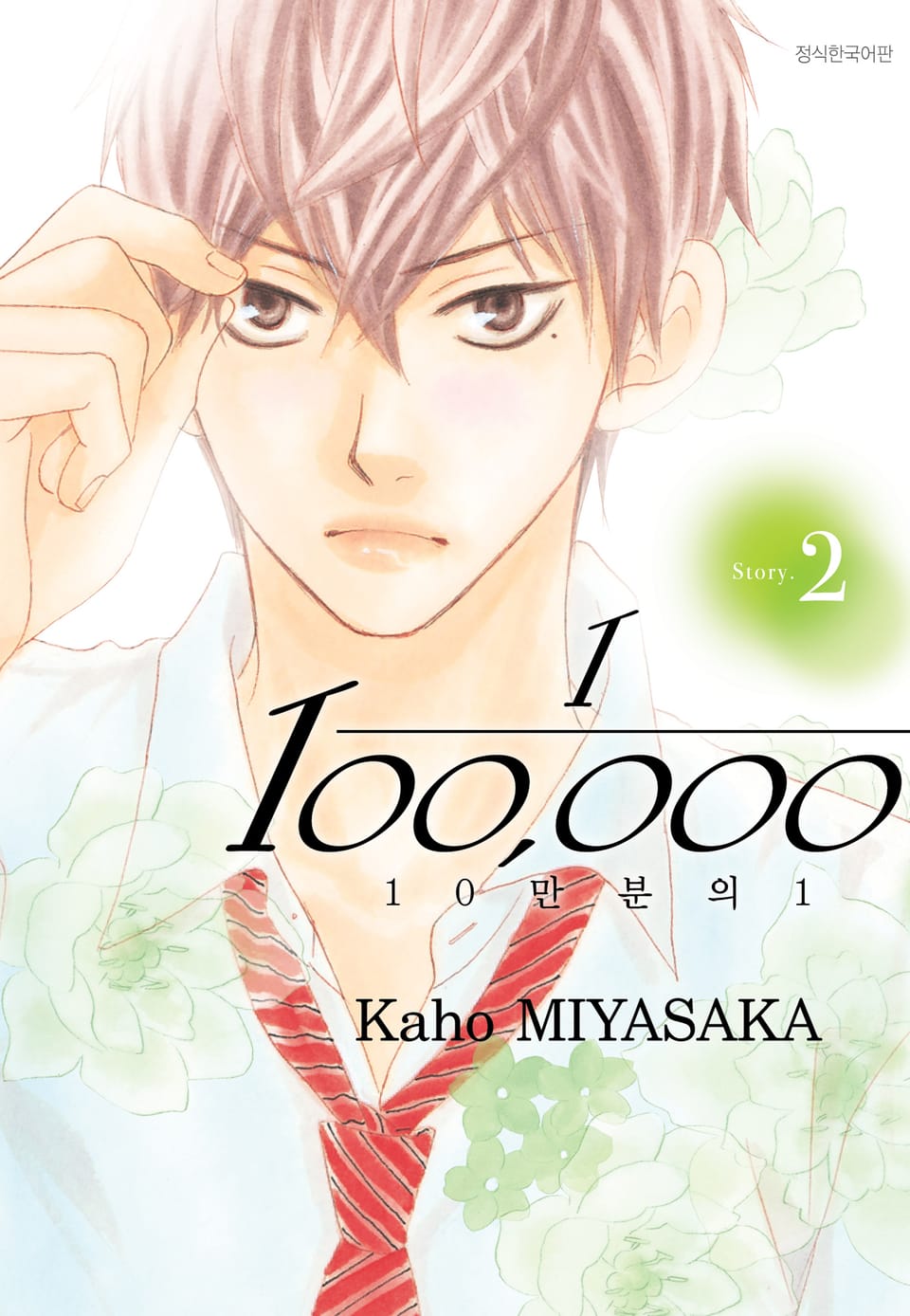 10만분의 1 2권