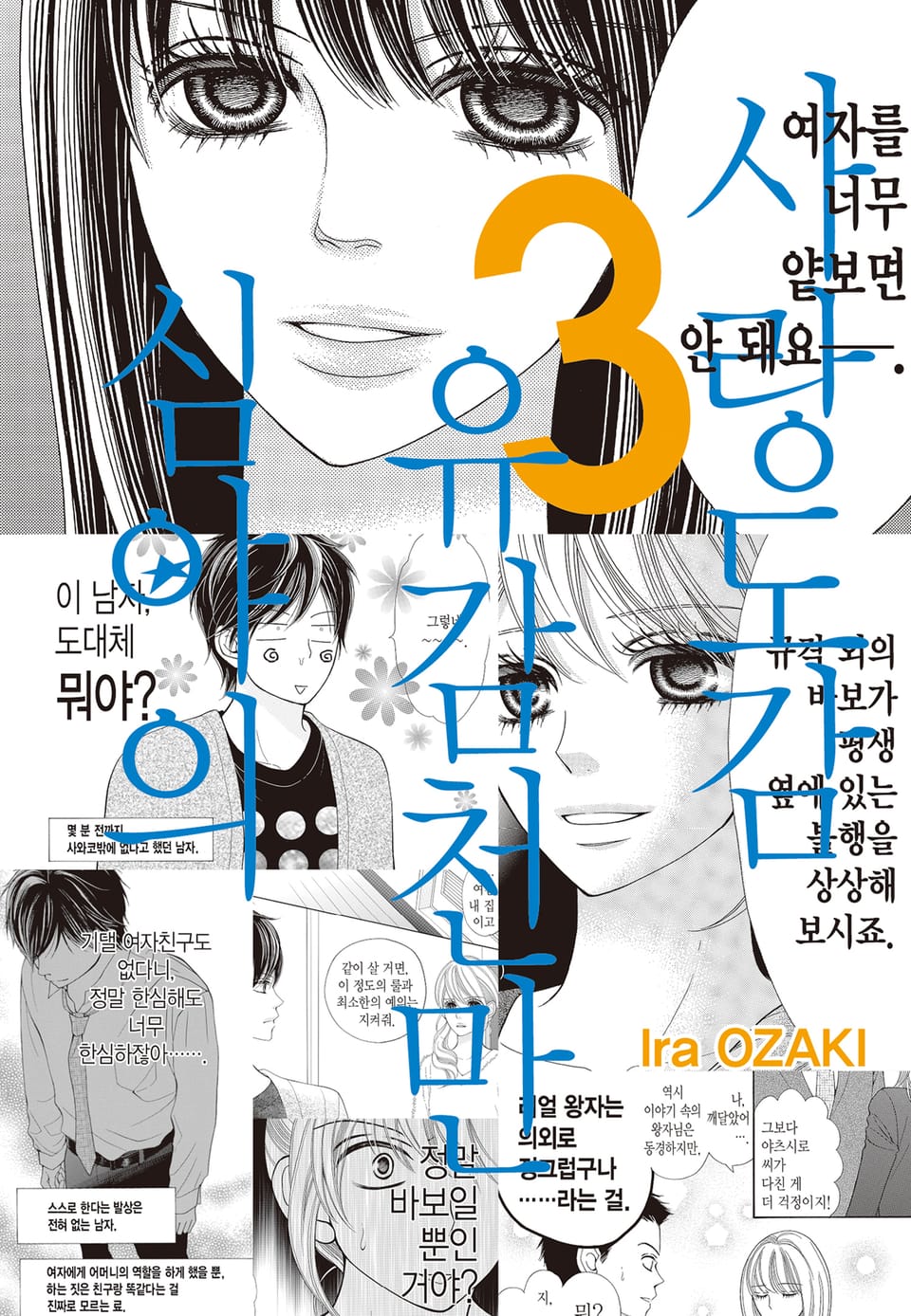 심야의 유감천만 사랑도감 3권