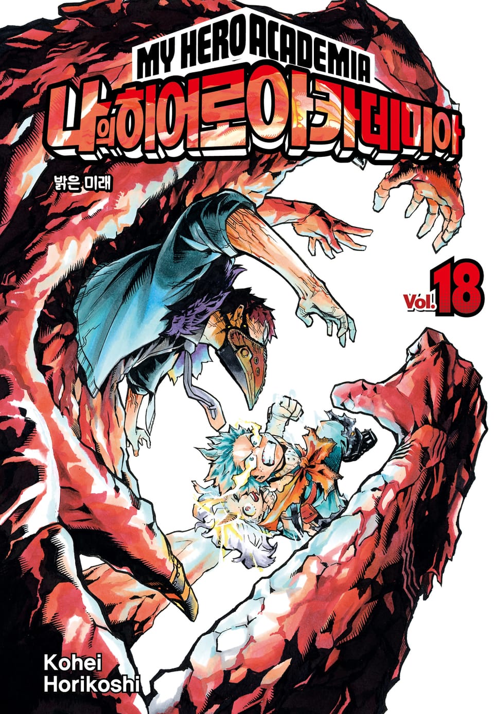 나의 히어로 아카데미아 18권