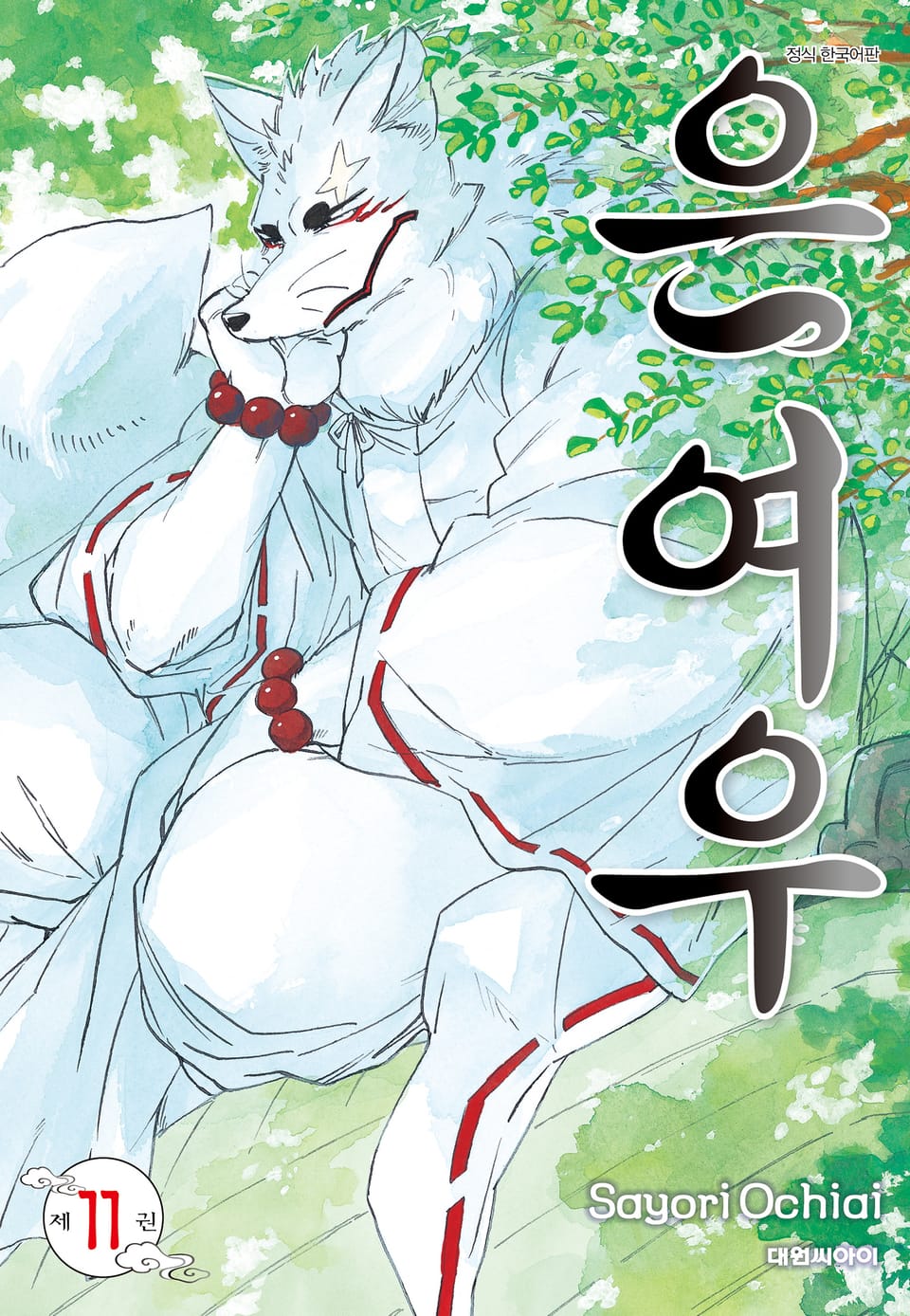 은여우 11권