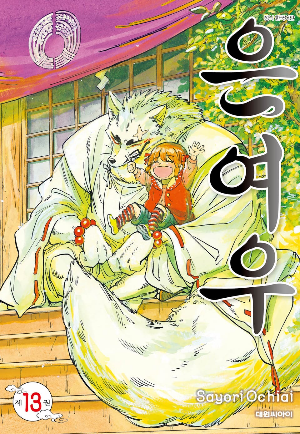 은여우 13권