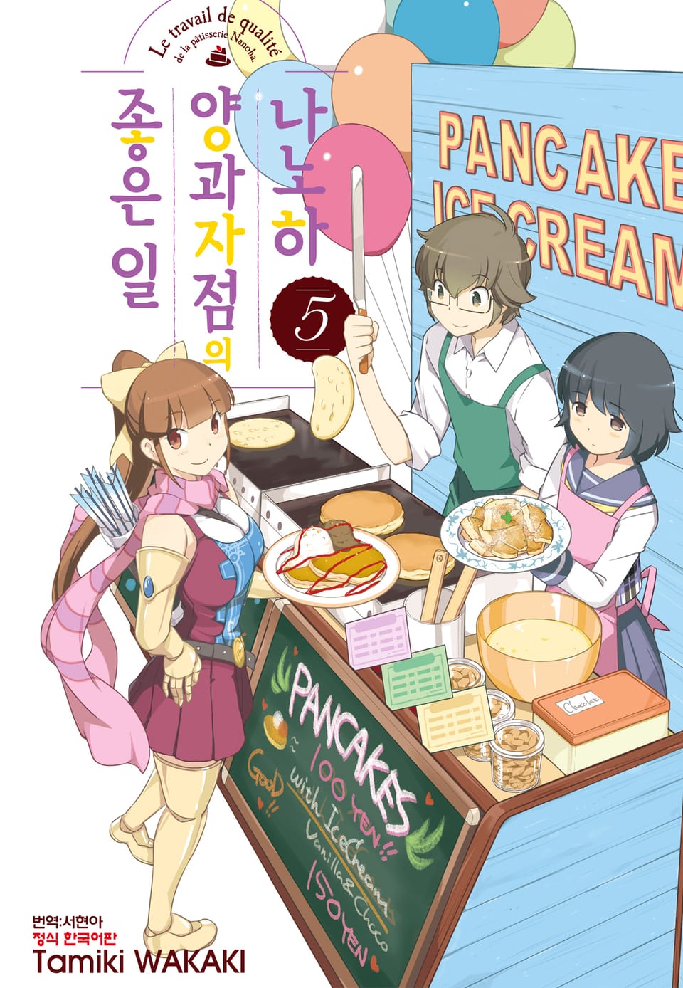 나노하 양과자점의 좋은 일 5권