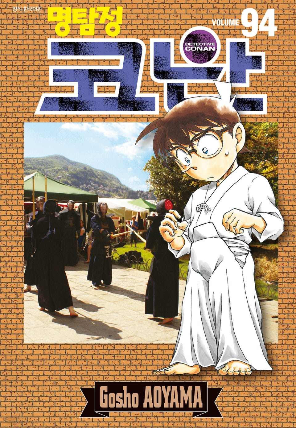 명탐정 코난 94권