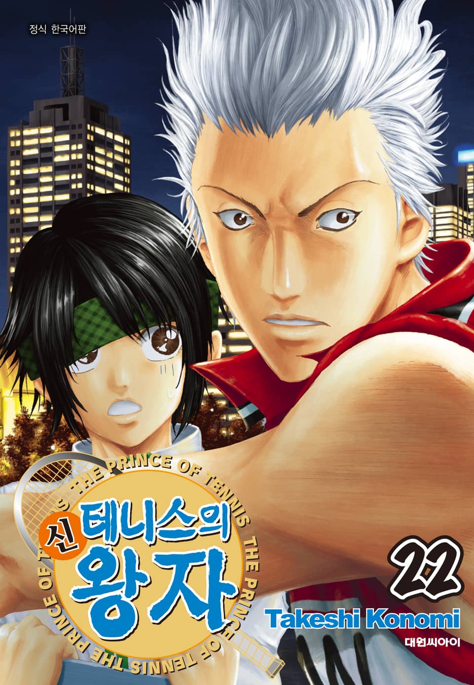 신 테니스의 왕자 22권