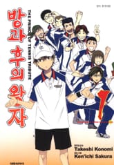 방과 후의 왕자 표지 이미지