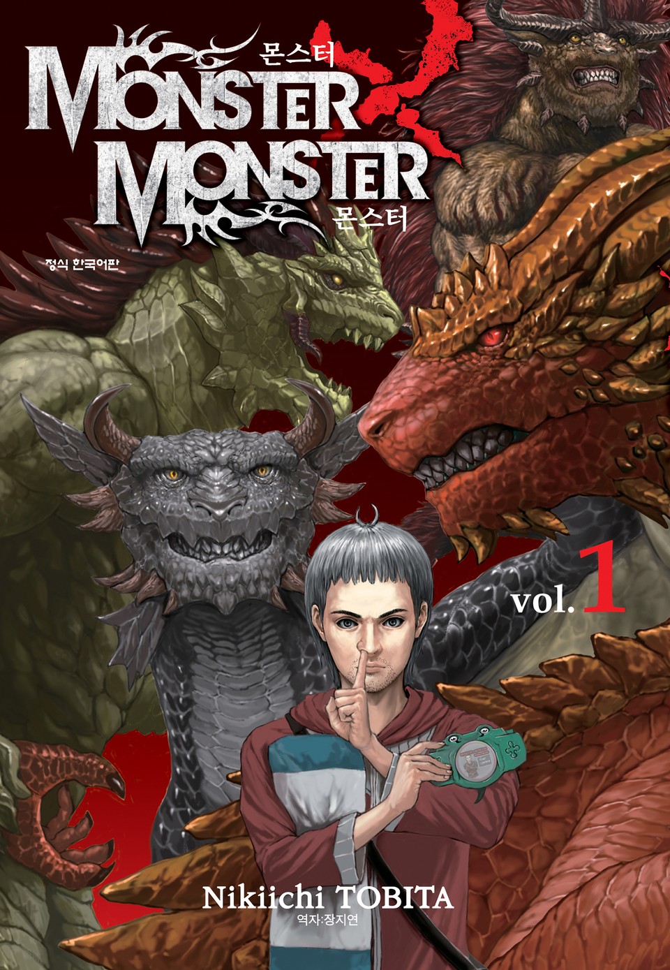 몬스터X몬스터 1권