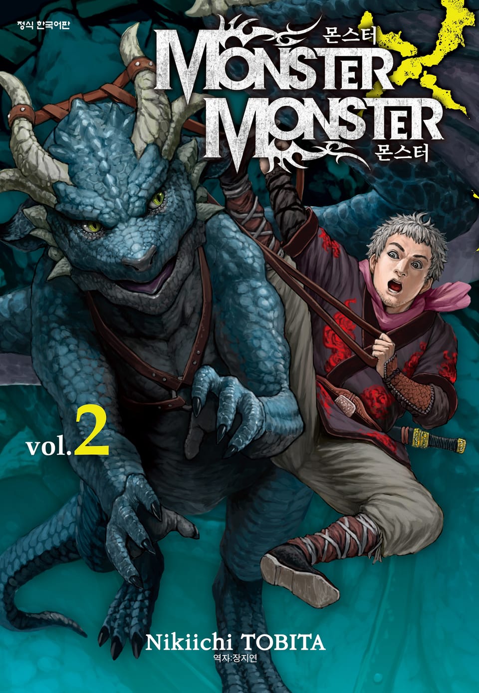 몬스터X몬스터 2권