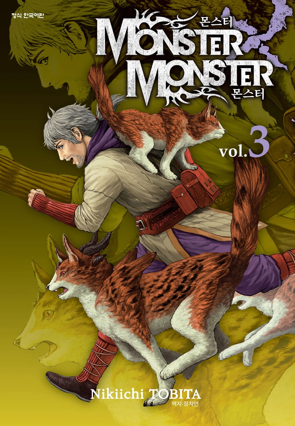 몬스터X몬스터 3권 (완결)