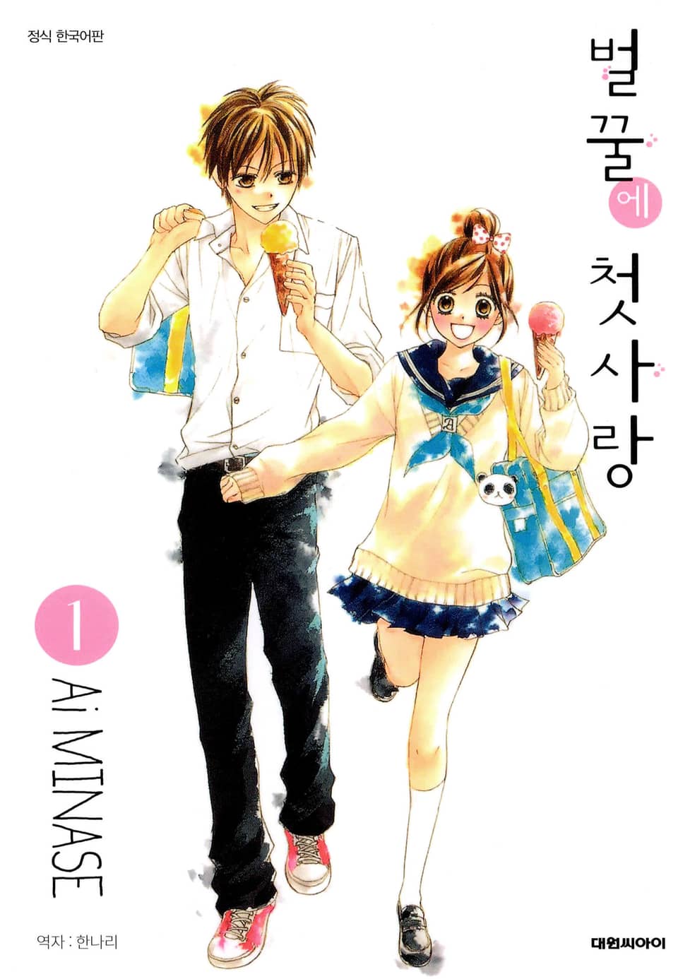 벌꿀에 첫사랑 1권