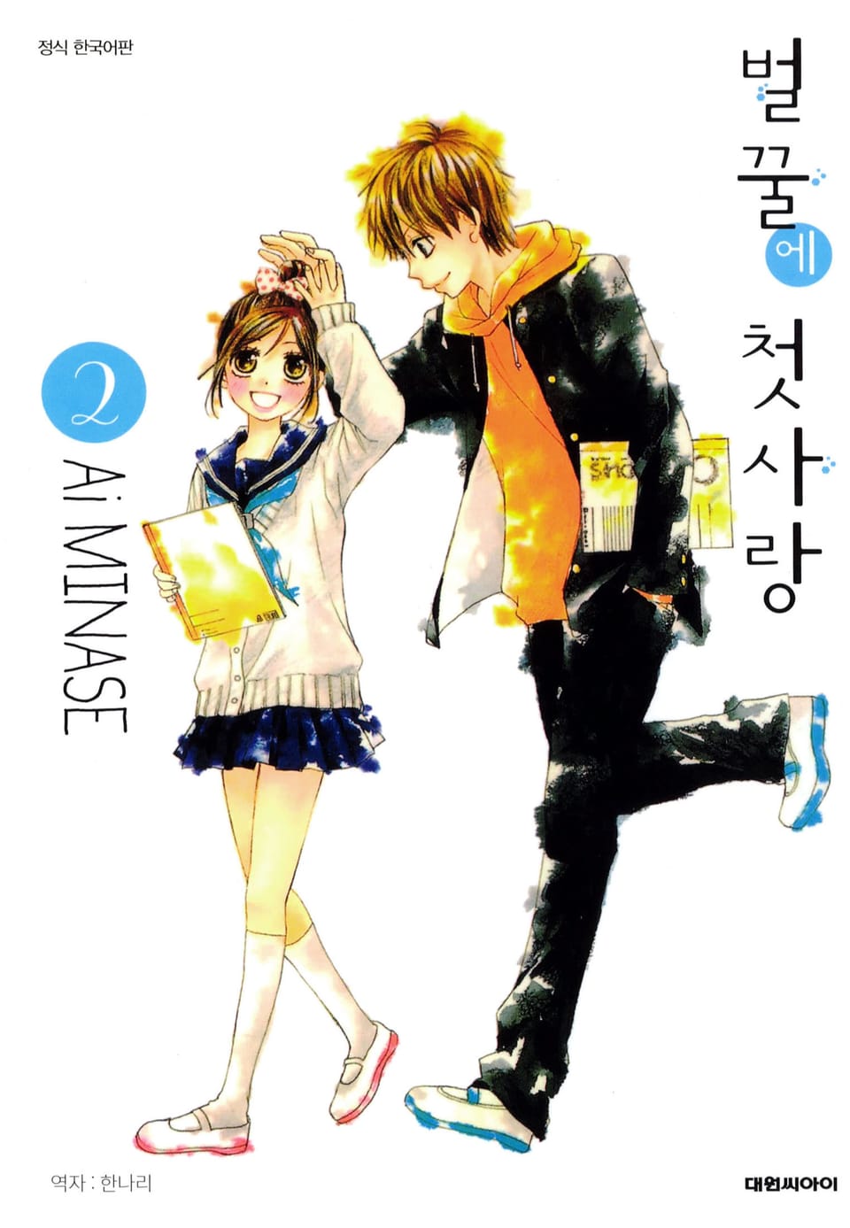 벌꿀에 첫사랑 2권