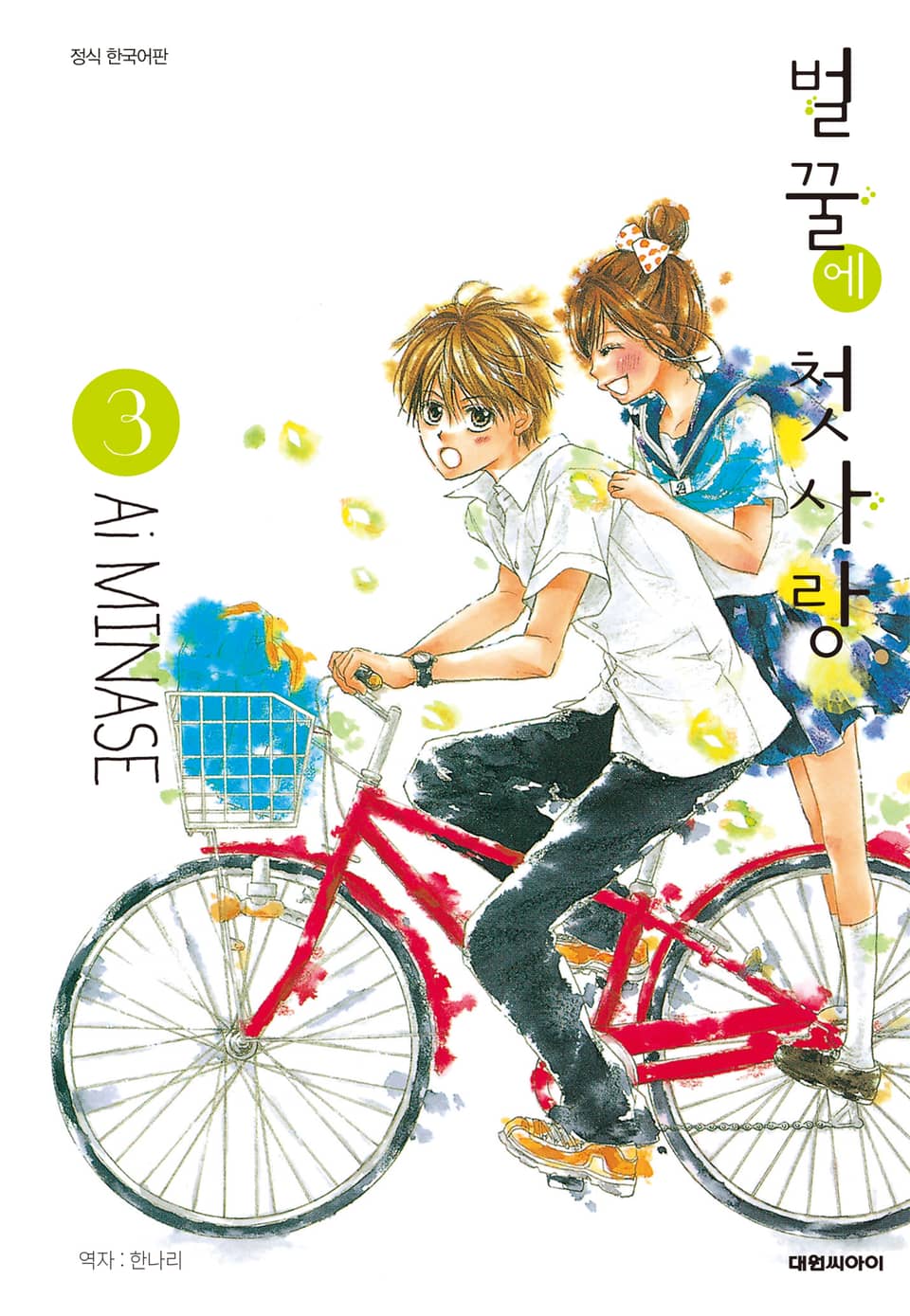 벌꿀에 첫사랑 3권