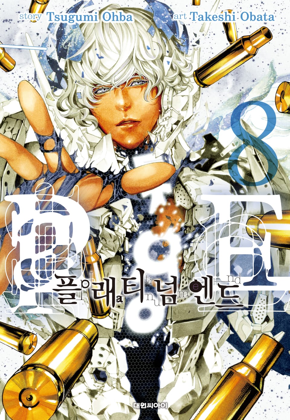 플래티넘 엔드 8권