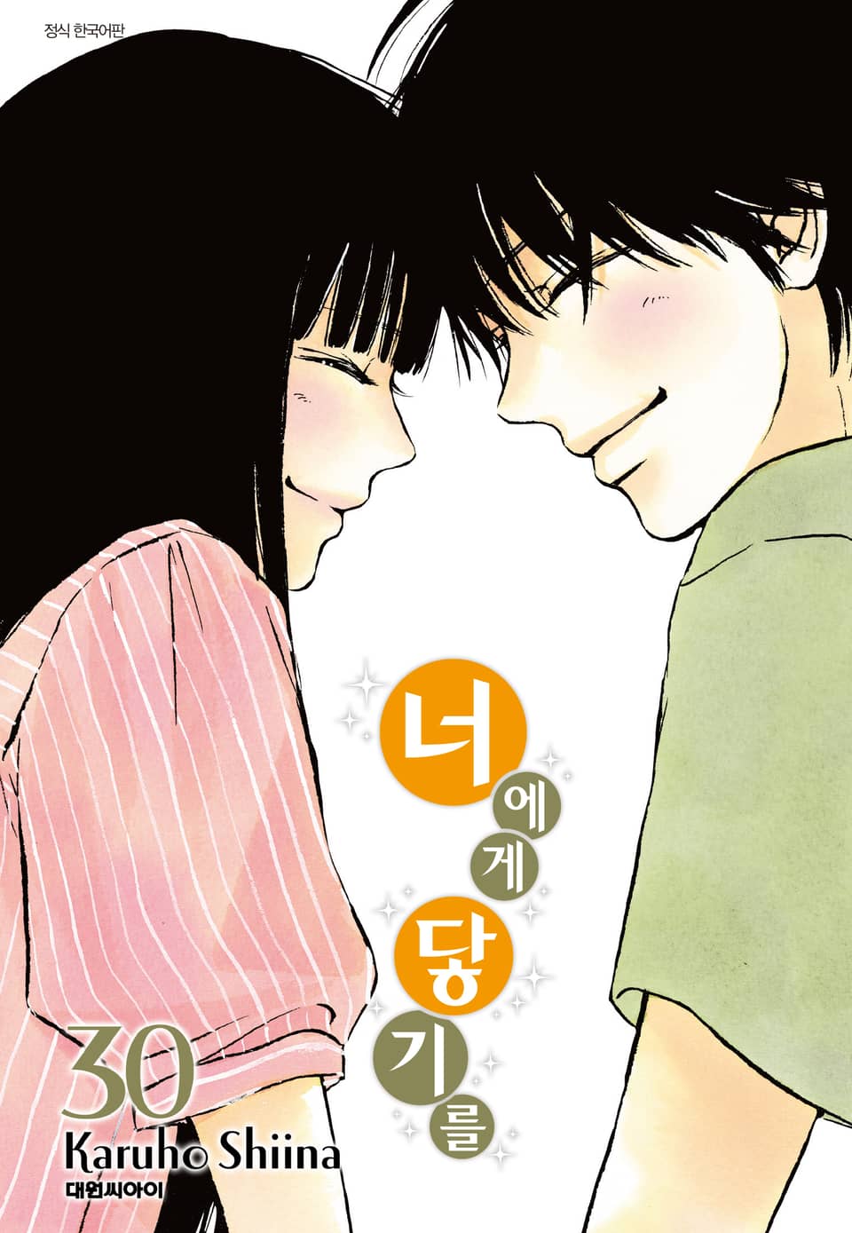 너에게 닿기를 30권 (완결)