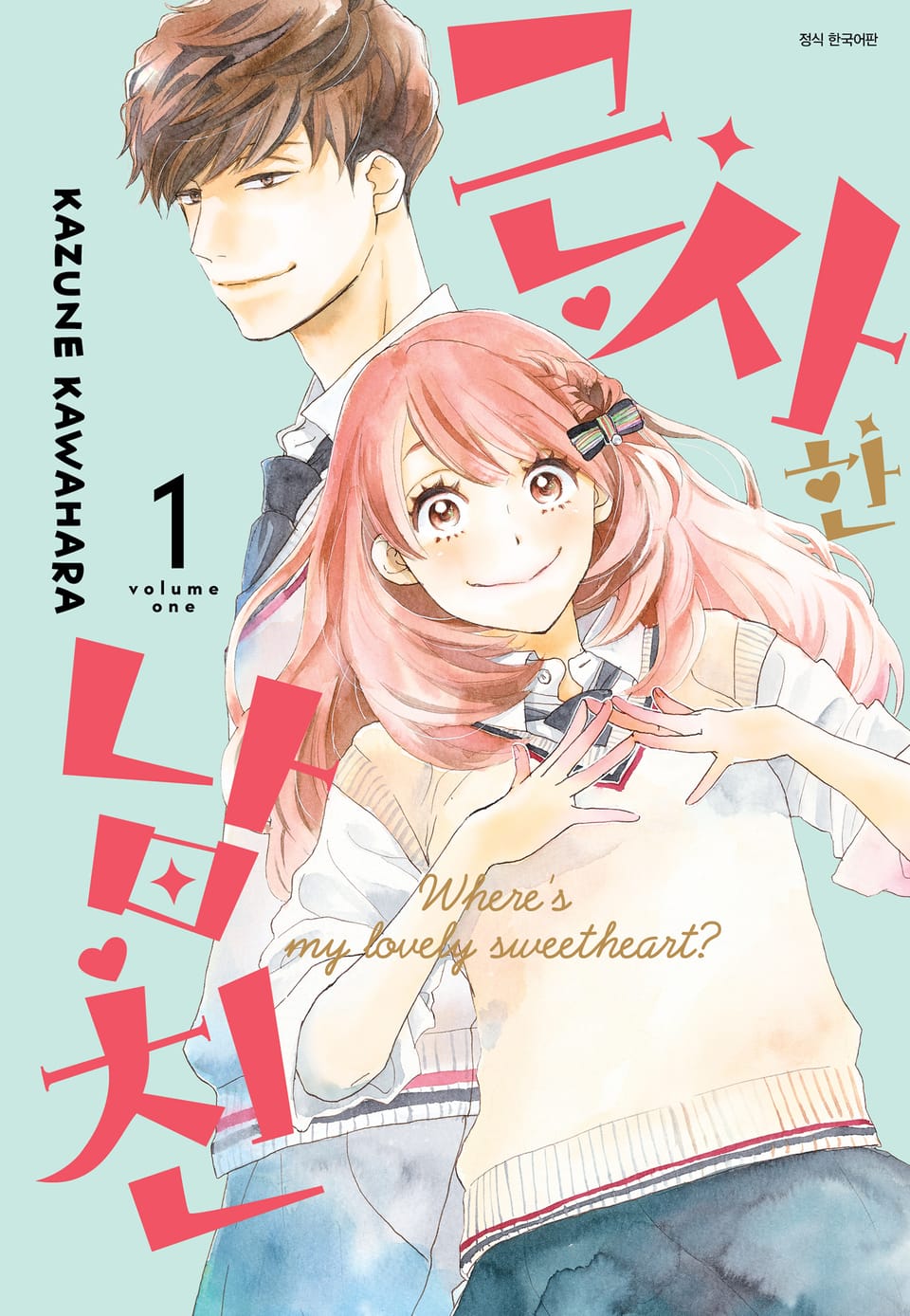 근사한 남친 1권
