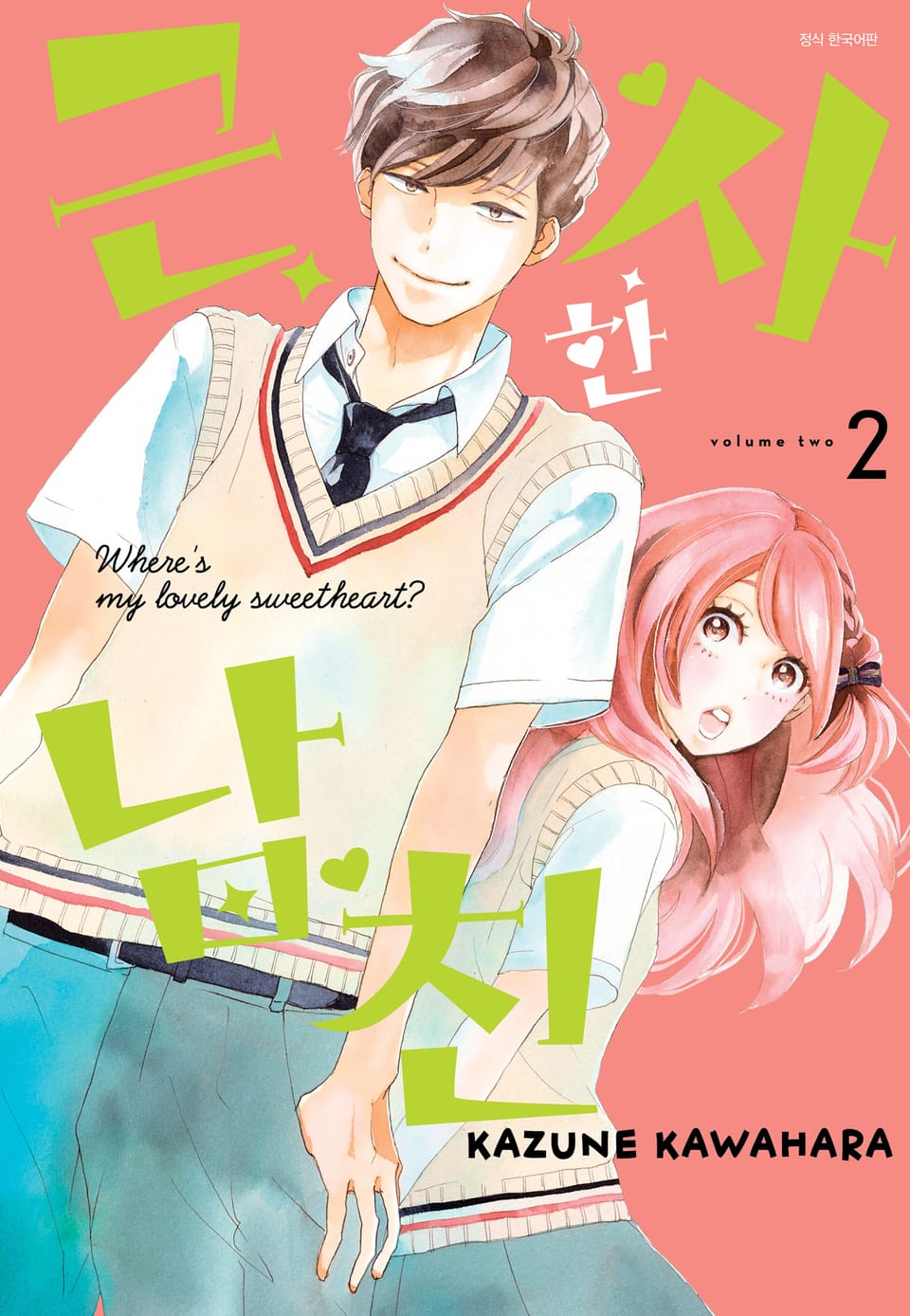 근사한 남친 2권