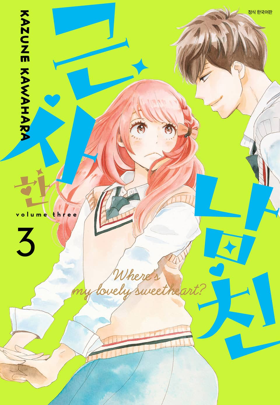 근사한 남친 3권