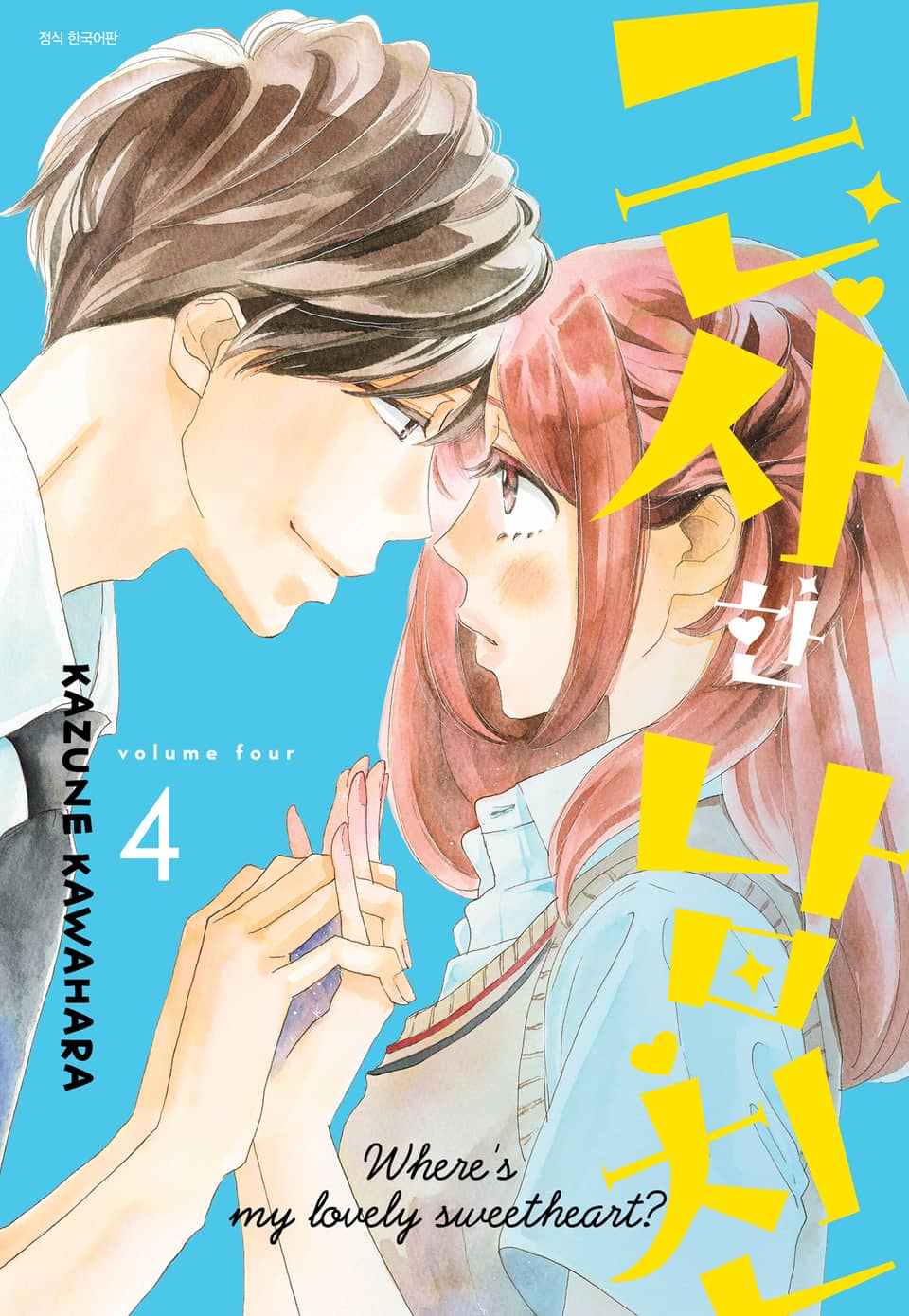 근사한 남친 4권