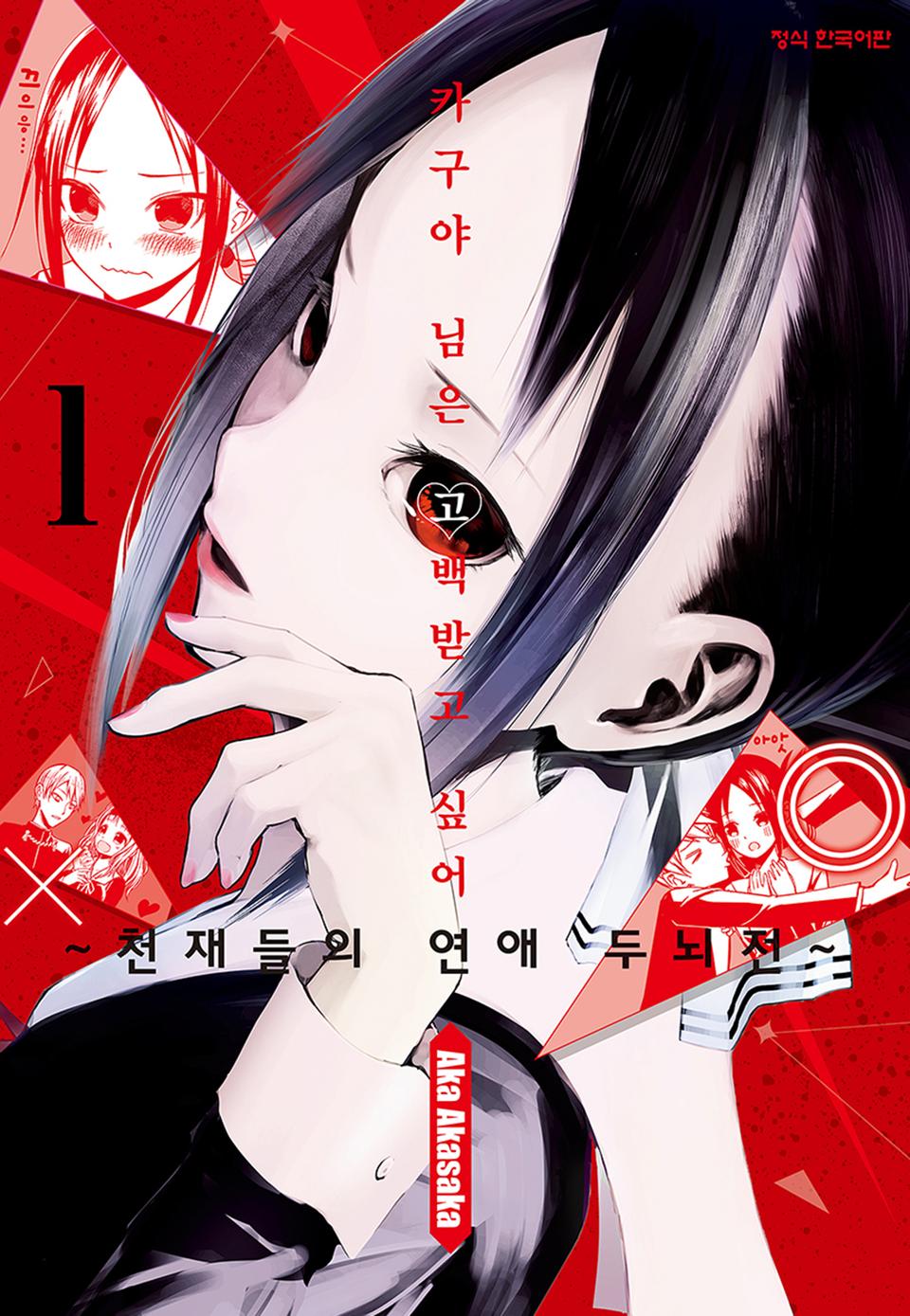 카구야 님은 고백받고 싶어 1권