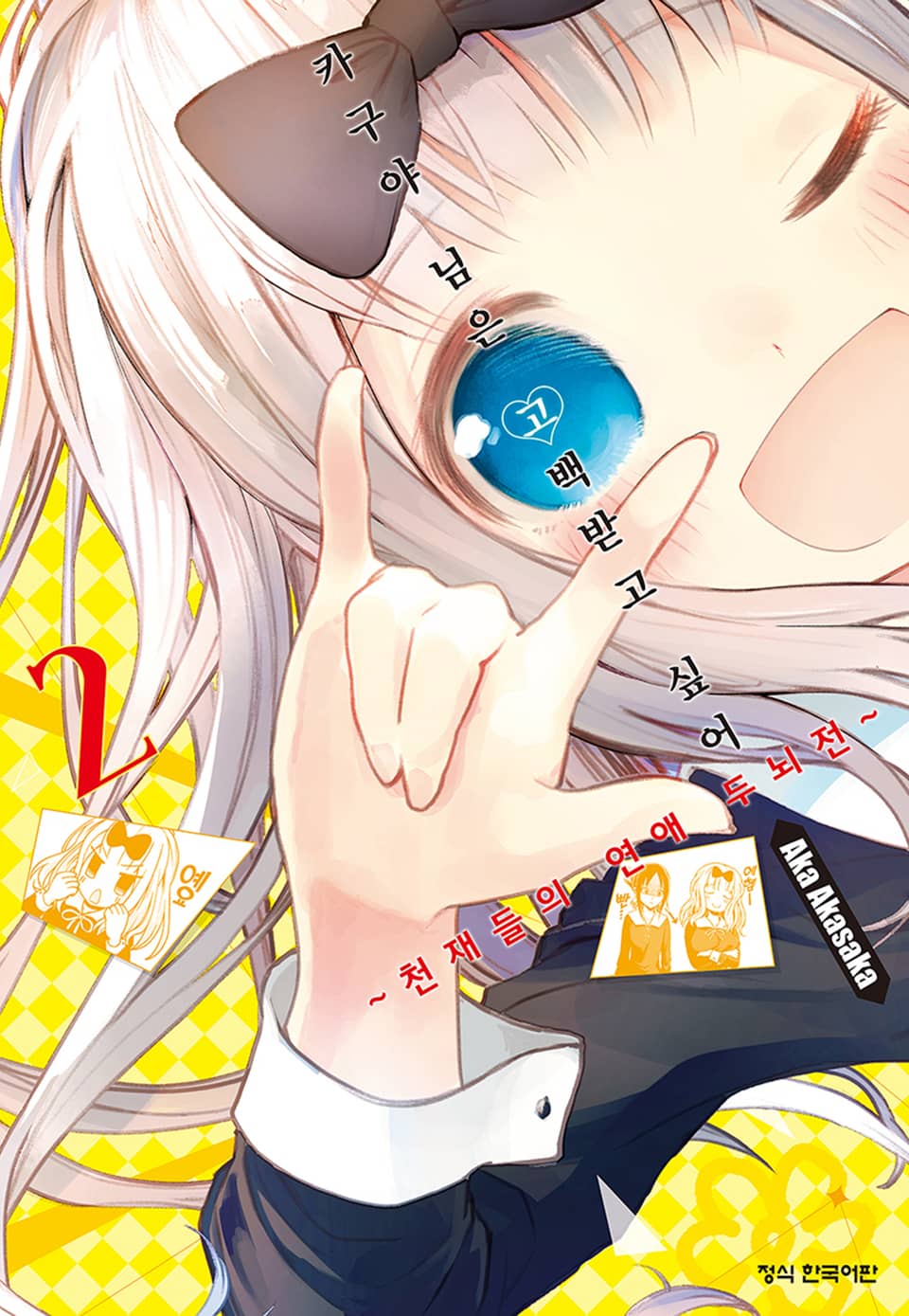 카구야 님은 고백받고 싶어 2권