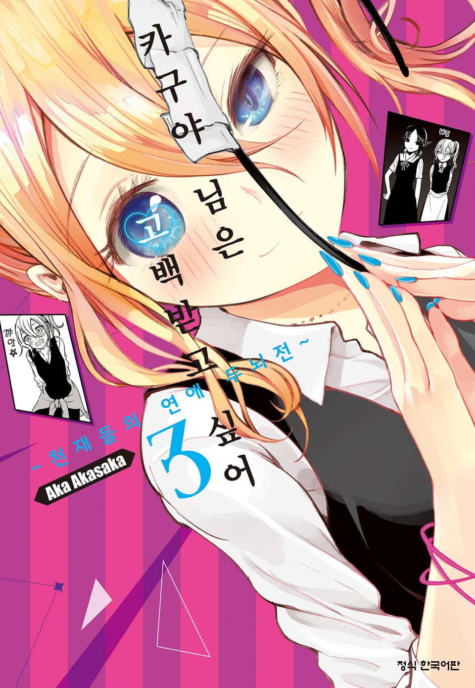 카구야 님은 고백받고 싶어 3권