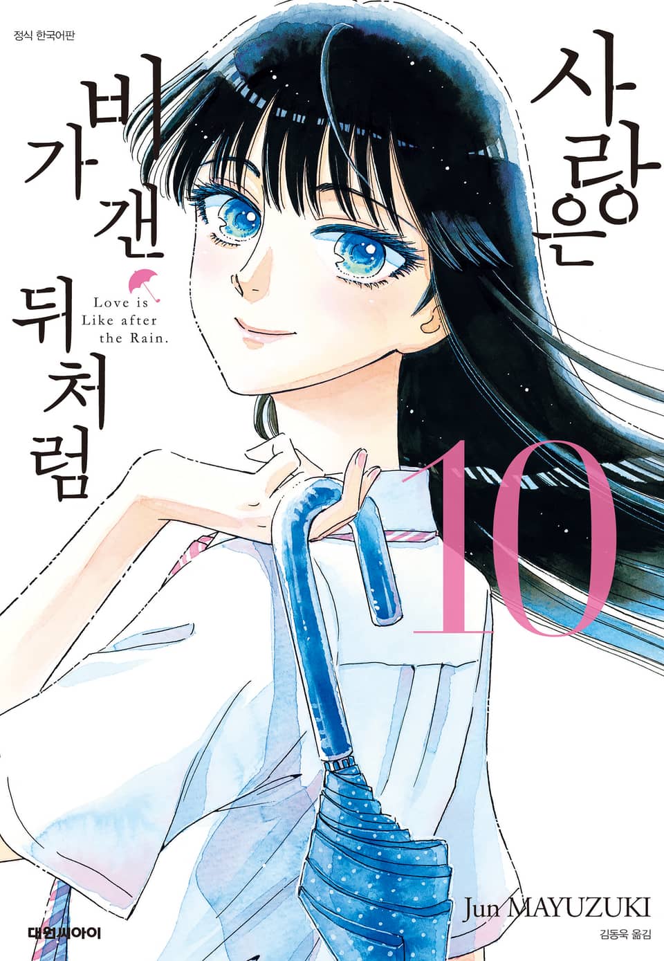 사랑은 비가 갠 뒤처럼 10권 (완결)