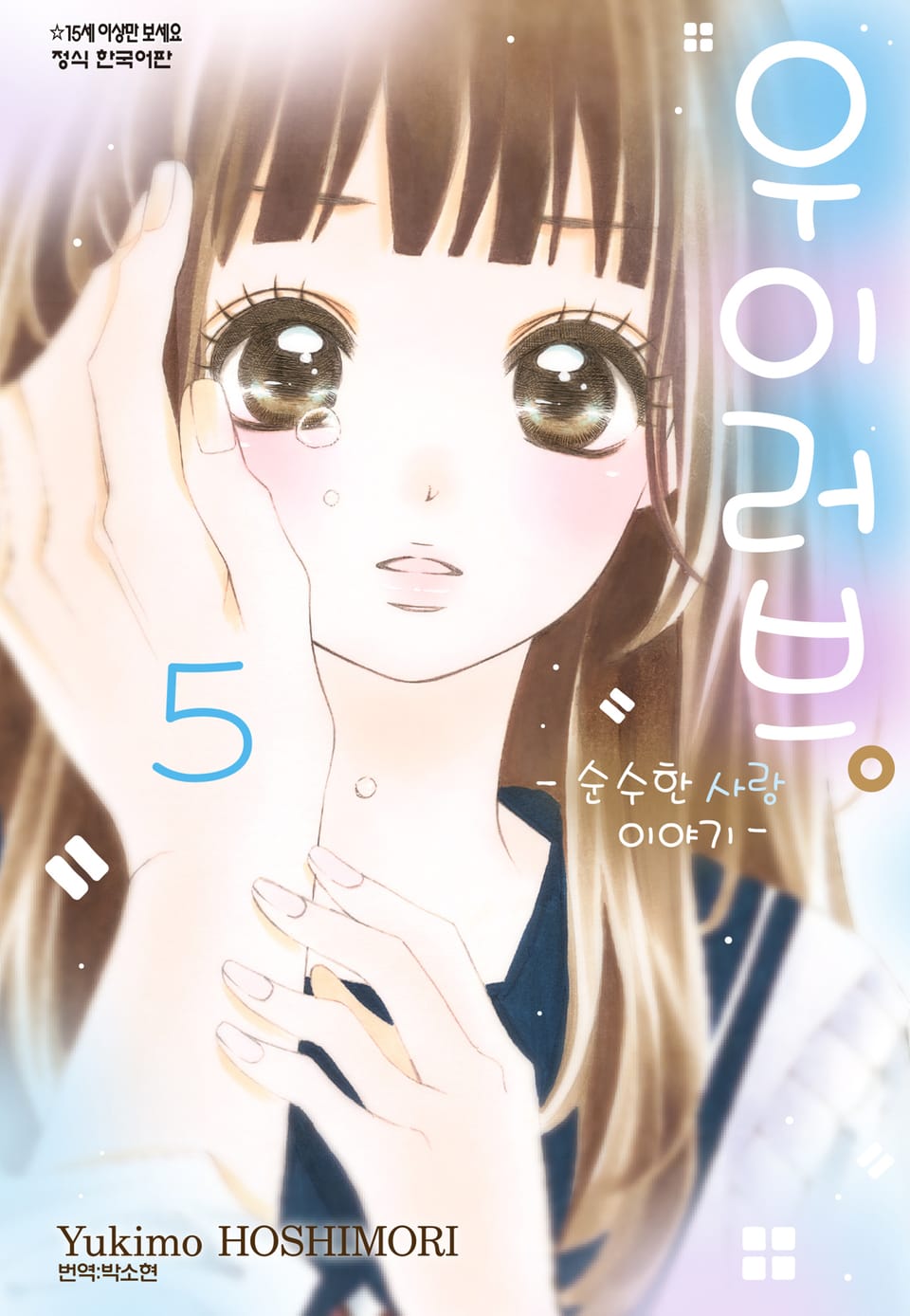 우이러브 -순수한 사랑 이야기- 5권