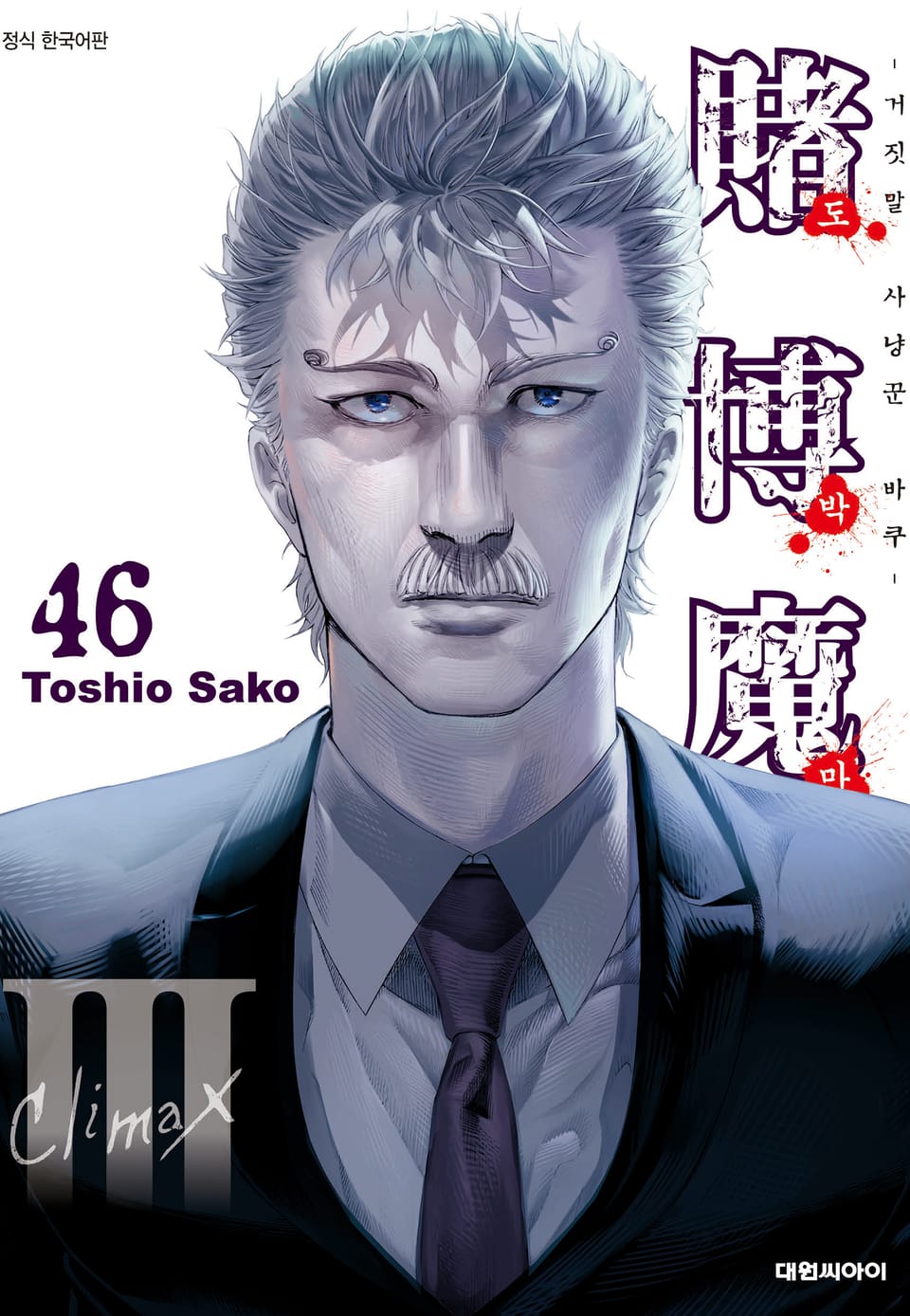 도박마 -거짓말 사냥꾼 바쿠- 46권