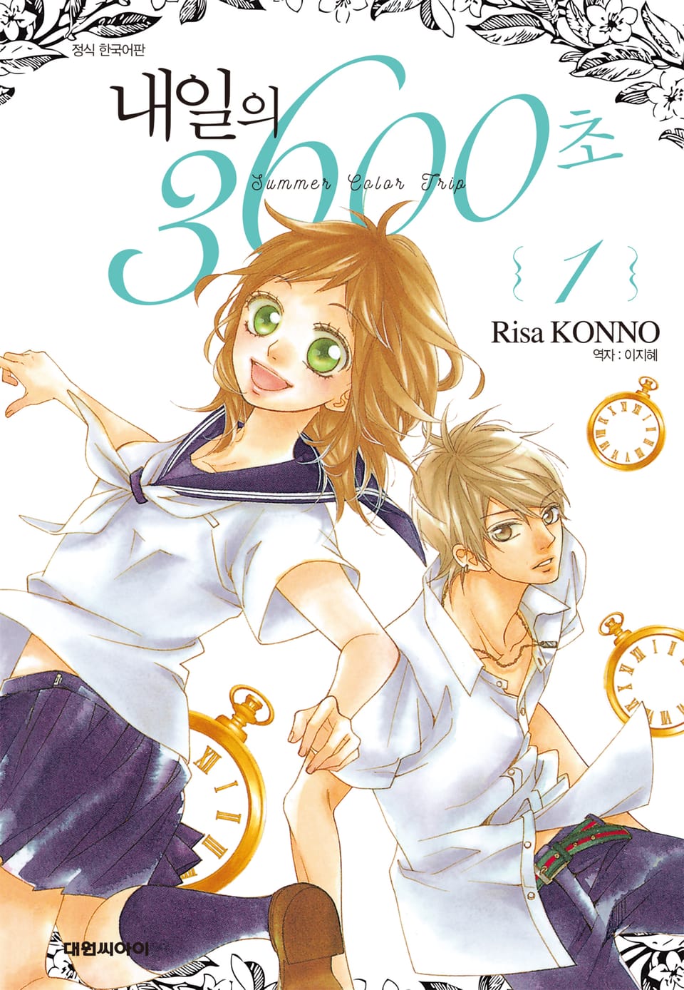 내일의 3600초 1권