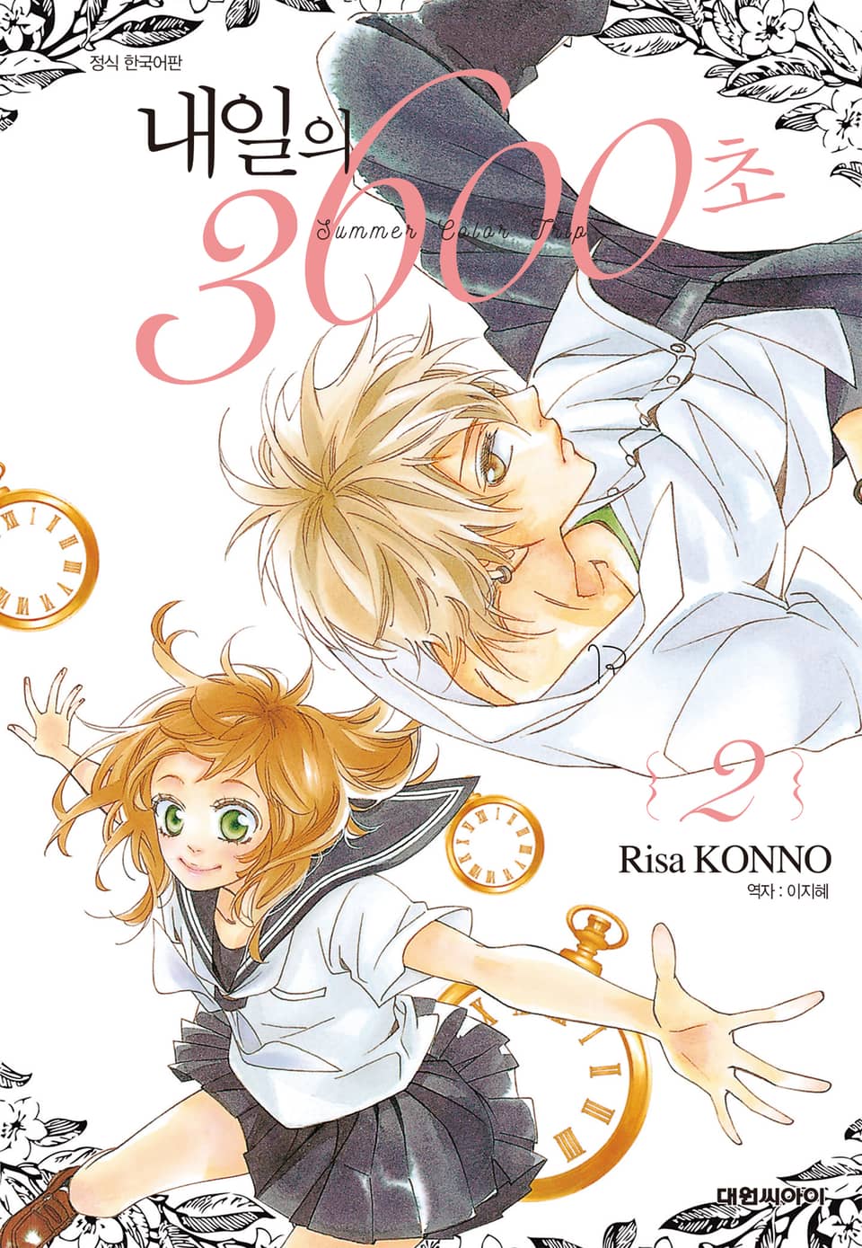 내일의 3600초 2권