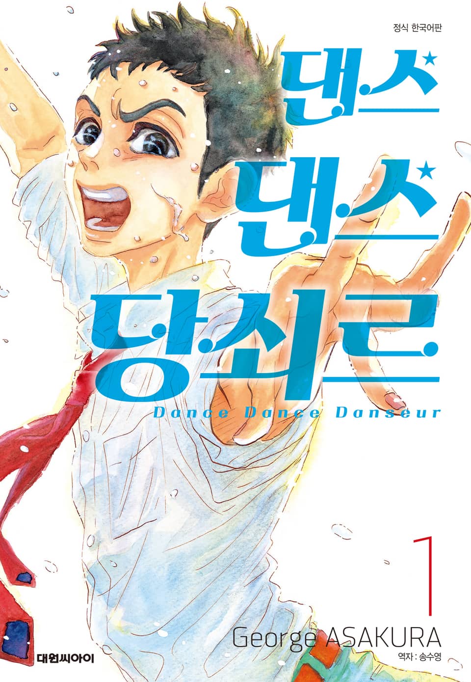 댄스댄스 당쇠르 1권