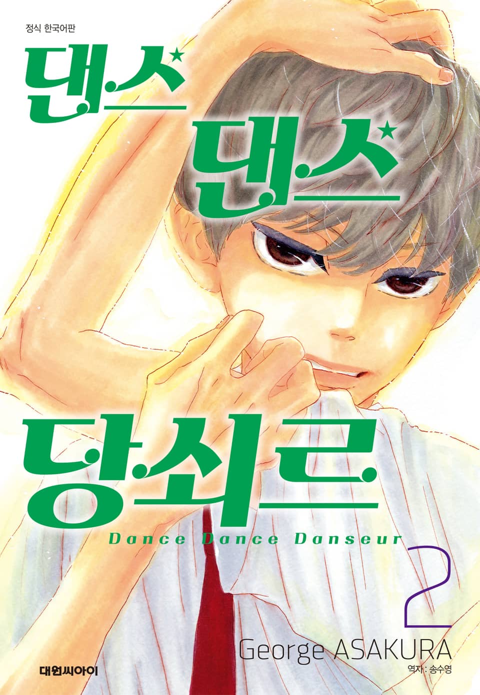 댄스댄스 당쇠르 2권