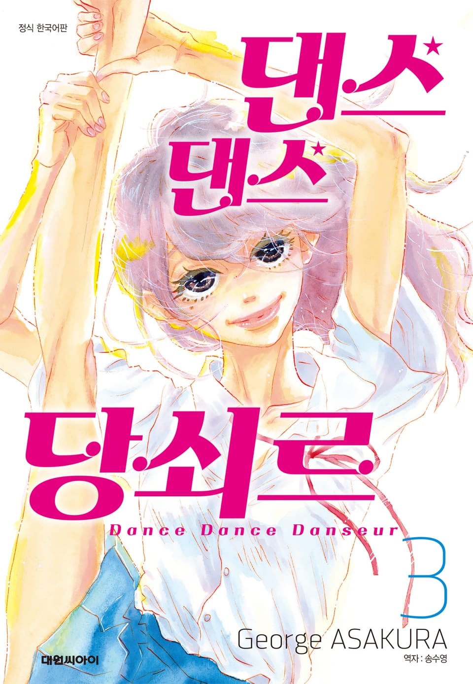 댄스댄스 당쇠르 3권