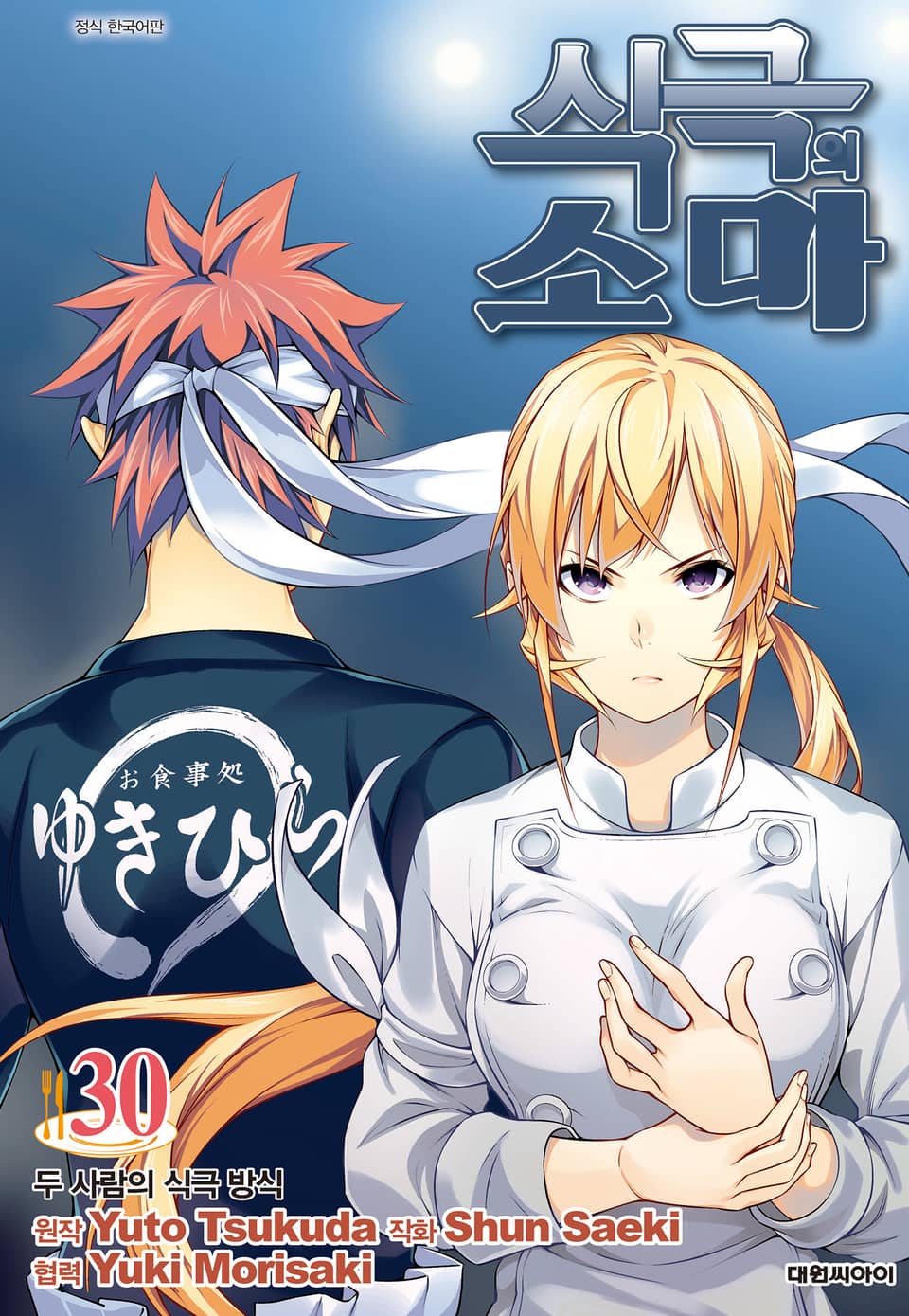 식극의 소마 30권