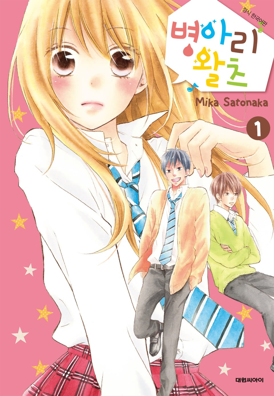 병아리 왈츠 1권