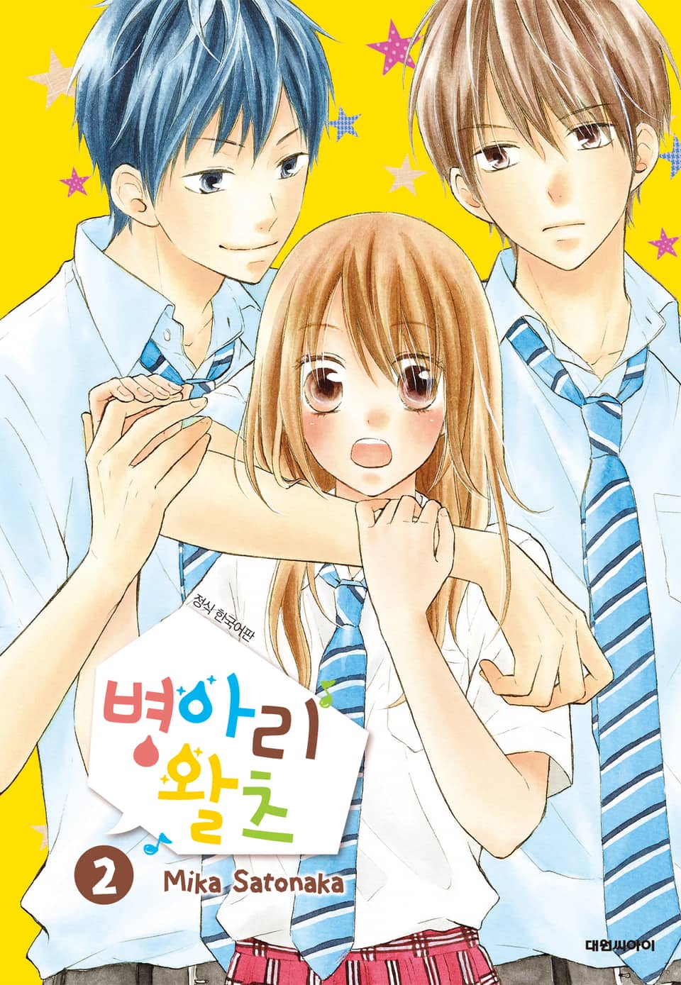 병아리 왈츠 2권