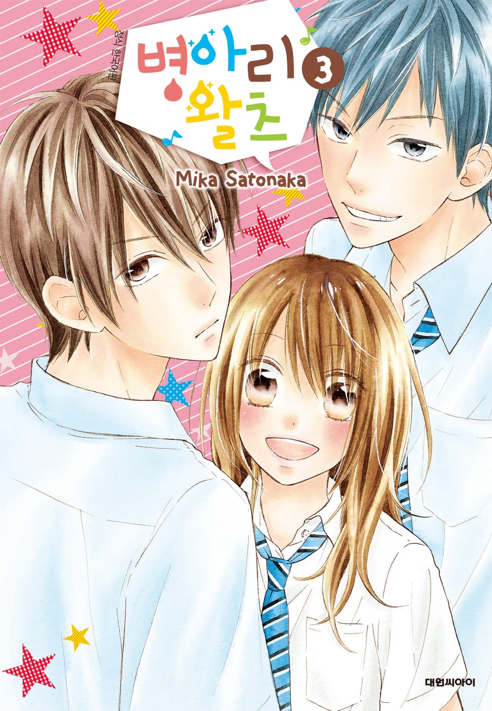 병아리 왈츠 3권