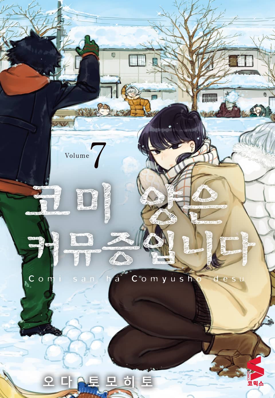 코미 양은 커뮤증입니다 7권
