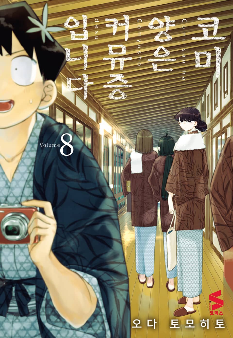 코미 양은 커뮤증입니다 8권