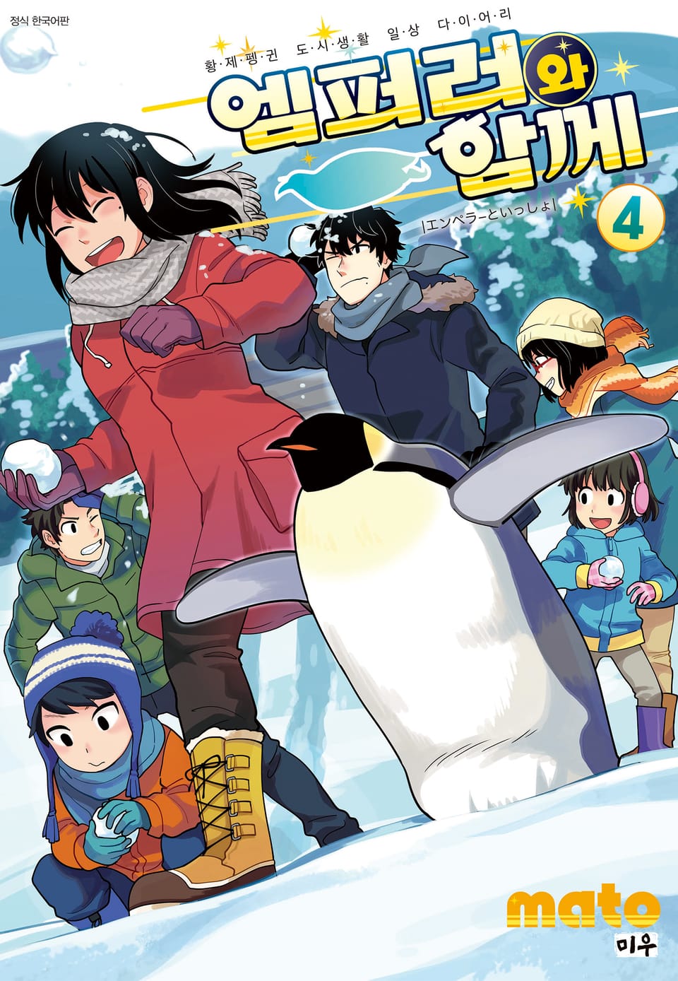 엠퍼러와 함께 4권 (완결)