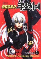 마법총술사 쿠로히메 표지 이미지