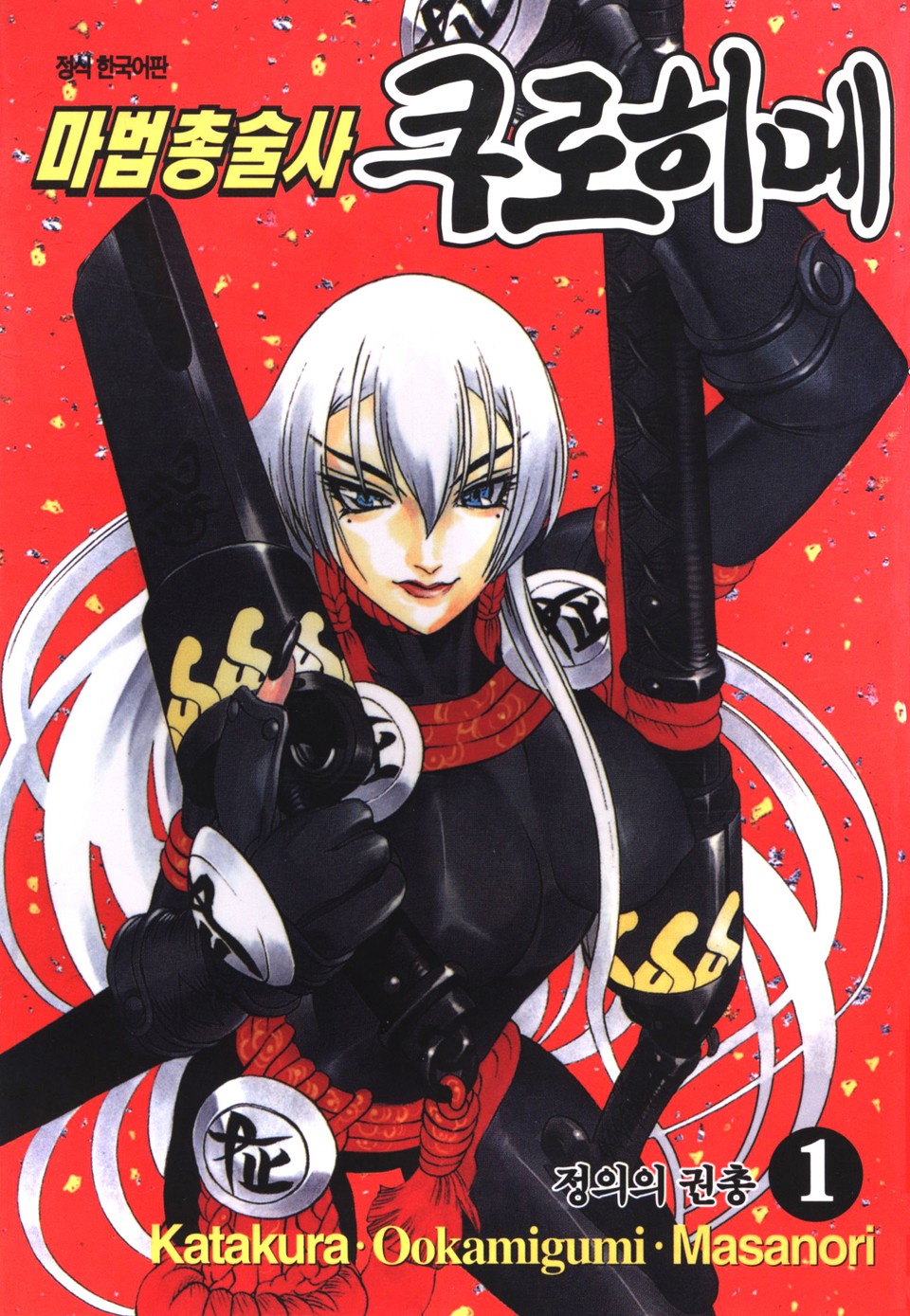 마법총술사 쿠로히메 1권