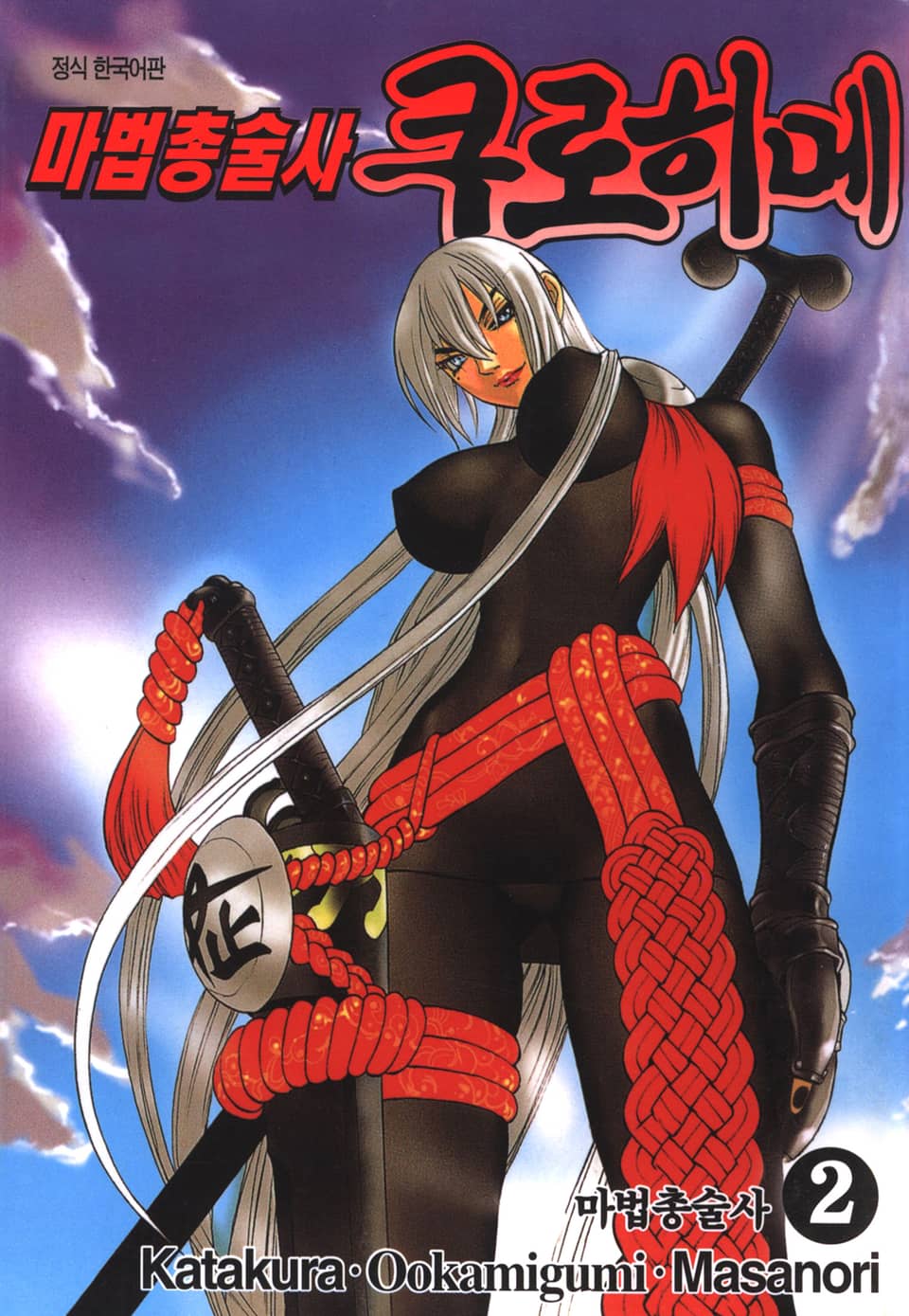 마법총술사 쿠로히메 2권