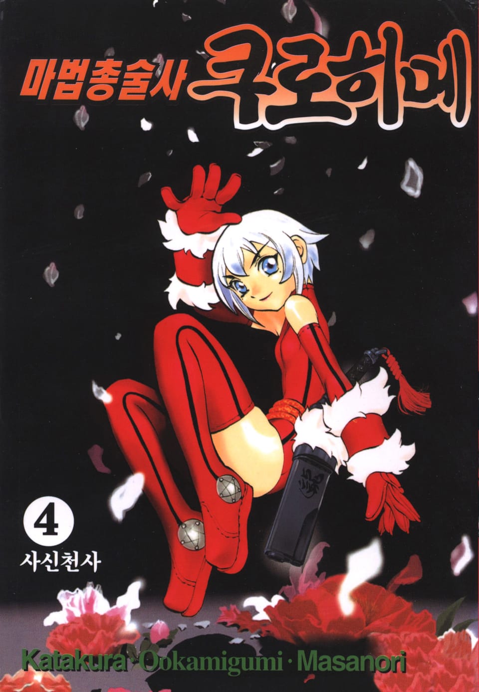 마법총술사 쿠로히메 4권